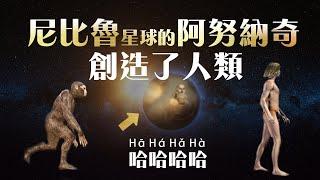 一個經濟學專業的記者西琴寫的《地球編年史》，裡面全是漏洞！尼比魯星球的阿努納奇根本就不存在