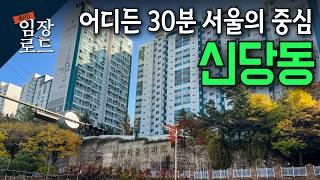 서울 어디든 30분 컷!!│지하철 4개 호선이 지나는 교통 최고의 동네!│지금이 가장 저렴한 신당동 임장로드