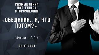 Обещания.. а, что потом? | Размышление над книгой Второзаконие | Христианские Проповеди АСД