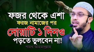 প্রতিদিন ৫ ওয়াক্ত ফরজ নামাজের পর দোয়াটি পড়তে ভুলবেন না - Shaikh Ahmadullah | শায়খ আহমাদুল্লাহ