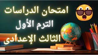 أخيراً امتحان الدراسات الإجتماعية للصف الثالث الإعدادى الترم الأول | مليان أسئلة متوقعة 100X100 