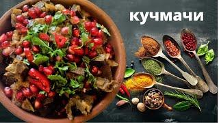 КУЧМАЧИ ПО МЕГРЕЛЬСКИ -Превосходный хит грузинской кухни! კუჭმაჭი Kuchmachi