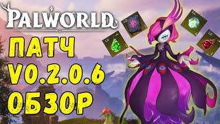 PALWORLD: PATCH V0.2.0.6 ПРИМЕРЫ! Что изменили? Наглядная демонстрация изменений в игре. Обновление