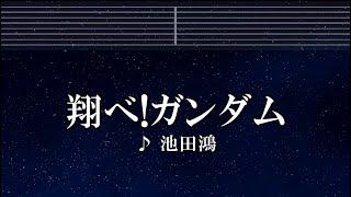 練習用カラオケ 翔べ!ガンダム - 池田鴻 【ガイドメロディ付】 インスト, BGM, 歌詞