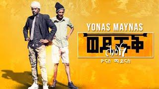 Yonas Maynas - HLNA WEDI SHUQ - Eritrean Comedy