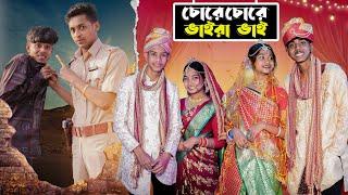 চোরে চোরে ভাইরা ভাই । Chore Chore Vaira Vai । Comedy । Sofik & Toni । Moner Moto TV Latest Video