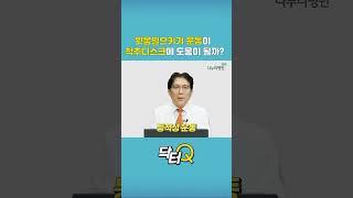 윗몸일으키기 운동이 척추디스크에 도움이 될까?