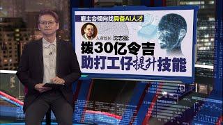 AI人工智能创造新兴职业   研究：恐影响大马180万人饭碗 | 新闻报报看 18/11/2024