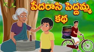 Pedarasi Pedamma Story | పేదరాశి పెద్దమ్మ కధ | Animated Telugu Stories | AA Telugu Stories