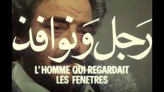 "L'homme qui regardait les fenêtres" Merzak Allouache (1985) فيلم جزائري  film algérien