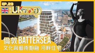 【利安UK話你知】Battersea高級河畔公寓