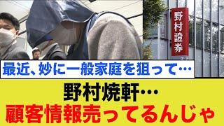 野村證券、説明責任はたしてないですよ…