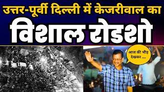 CM Arvind Kejriwal का North East Delhi के Bhajanpura में तूफानी Roadshow | Loksabha Elections
