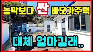 [급매물] 바다뷰~ 바닷가 주택매매 바닷가 시골집매매 농막보다 싸다!  #집땅전