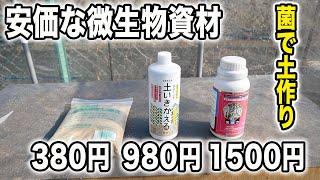 菌を使った土作りで土が変わる　菌の働きは？菌資材何がある？その他土に入れるもの