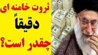 جدیدترین تخمین از ثروت خامنه ای / رقمی باورنکردنی اما واقعی