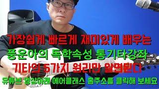 [통기타강의]기타독학 꼭성공하기기타독학 초급전과정을 강의한최초 영상입니다이영상 하나로 기타초보 완전탈피 할수있도록 꼭필요한내용을 선별하여 최선을다해 만들었읍니다