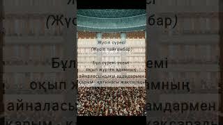 Сүре сырлары #аудиокітап #қазақша#иман#сүре#кітаптар#ханафимазһабы#ислам#дін#Алланың99#сәби#құранаят