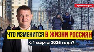 Что изменится в жизни россиян с 1 марта 2025 года? | НЕДВИЖИМОСТЬ СПБ | НОВОСТРОЙКИ СПБ