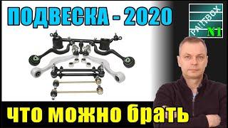 Подвеска 2020. Что ходит. Отзывы. Обзор наличия на складах.