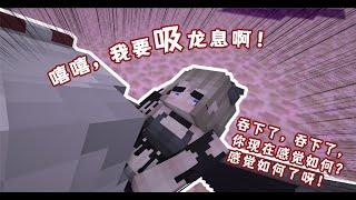 【Minecraft（短）片】嘻嘻，末影龙我要对你狠狠的用次男道呀！