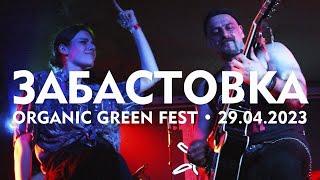 АЛЕРТА ft. Хосе Гонсалес Лопес - Забастовка (Organic Green Fest, 29.04.2023)