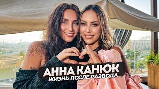 Анна Канюк - апгрейд после развода, духовные практики и любовь к себе