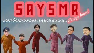 ร้องไห้จนเบลอและเผลอลืมตัวเอง - เรนิษรา | SAYSMR COVER