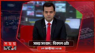 সময় সংবাদ | বিকাল ৫টা | ২৭ অক্টোবর ২০২৪ | Somoy TV Bulletin 5pm | Latest Bangladeshi News