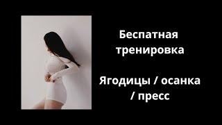 Бесплатная тренировка на все тело