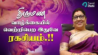 Bharathi Sridhar Astrologer| திருமண வாழ்க்கை வெற்றிபெற மூன்று கவனிக்க வேண்டிய விஷயம்! Epi 1-Marriage