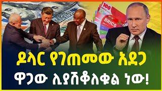 ዶላር የገጠመው አደጋ !| ዋጋው ሊያሽቆለቁል ነው! |የብሪክስ እርምጃ | dollar exchange| dollar|business news|Gebeya