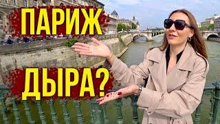 Что СТАЛО с Парижем?! Туристы в ШОКЕ, А Гиды МОЛЧАТ! Комната 8кв.м за 650 ЕВРО, Как Тут Выживают?