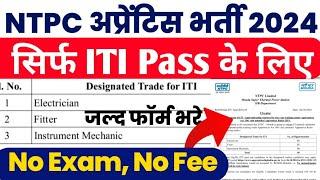 NTPC में निकली अप्रेंटिस भर्ती 2024 | ITI Electrician, Fitter etc Apprentice 2024 | NTPC Jobs 2024