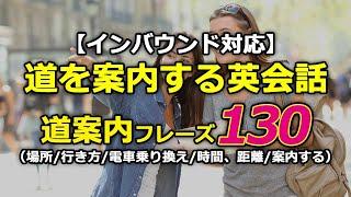 【インバウンド対応】道案内の英会話案内フレーズ130選（場所/行き方/電車乗り換え/時間、距離/案内する）