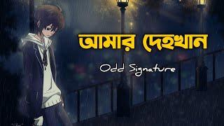 " আমার দেহখান "Odd Signature - Amar Dehokhan | Lyrics Video