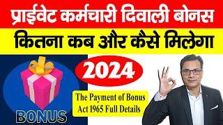 The Payment of Bonus Act 1965 - प्राइवेट कर्मचारी को 2024 में कब कैसे और कितना दिवाली बोनस मिलेगा?