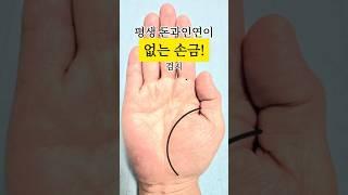 평생 돈과인연이 없을수있는손금!재물운 #손금 #손금보기 #손금보는법