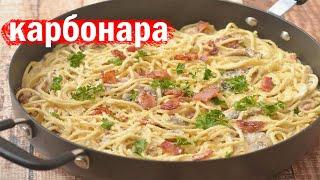 Самая вкусная паста на свете паста карбонара рецепт