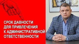 Срок давности для привлечения к административной ответственности