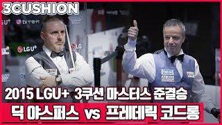 [3쿠션] 딕 야스퍼스 v 프레데릭 쿠드롱 l 2015 LG U+컵 3쿠션 마스터스 l 준결승_1 l 당구_Billiards