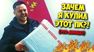 КОМП В МЕШКЕ / КАК Я КУПИЛ "ИГРОВОЙ" ПК ЗА 50К В OZON!