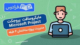 آموزش پروژه محور مایکروسافت پروجکت -مدیریت پروژه ساختمان ۴ طبقه با Microsoft Project