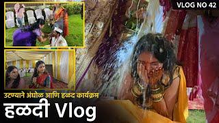 Vlog No. 42 | Haldi Vlog | उटणे आणि गार गार पाण्याची अंघोळ | हळदीचा कार्यक्रम | Bob & Komal