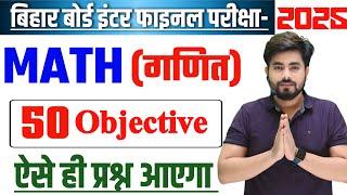 Class 12th Math Vvi Objective Question 2025 || Class 12 Maths Most Important Questions 2025