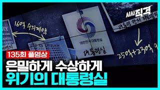 [Full] 은밀하게 수상하게 - 위기의 대통령실 | #시사직격 135회 KBS 220930 방송