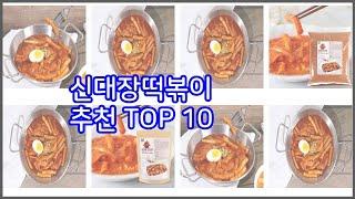 신대장떡볶이 추천 지갑을 아끼는 스마트 쇼핑 가성비 좋은 상품 10가지