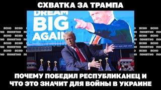 Схватка за Трампа. Почему победил республиканец и что это значит для войны в Украине.