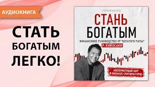 Стань богатым! Финансовое руководство от "Богатого Папы" Роберт Кийосаки. [Аудиокнига]