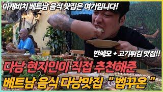 베트남 다낭 현지인들에게 소문난 반쎄오맛집 "벱꾸온"에 다녀왔습니다! 반쎄오와 고기튀김으로 유명한 로컬 베트남 식당! 꼭 방문해보세요!